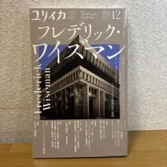 ユリイカ フレデリック・ワイズマン特集(2021年12月)