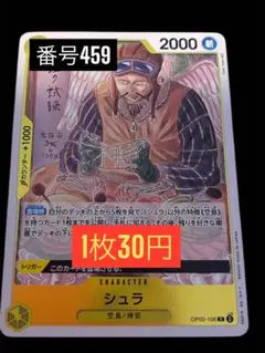 1枚30円☆残1枚バラ売り456:シュラ OP05-106