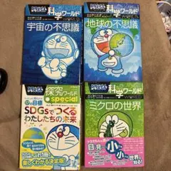 ドラえもん科学ワールドシリーズ 4巻分