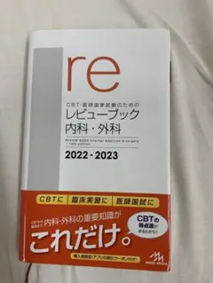 裁断済み レビュー ブック 内科・外科 2020-2021 2026年最新】レビューブック内科外科の人気アイテム - メルカリ