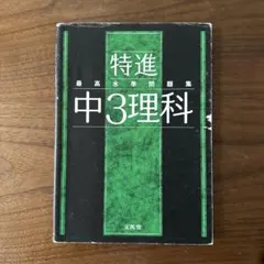 最高水準問題集 特進 中3理科