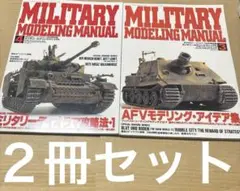 4855M◎ミリタリーモデリングマニュアル　③④２冊セット