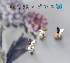 ✴︎再入荷✴︎ 蝶々ピアス　小さめ　14金メッキ　大人気　可愛い　さりげない　高見え