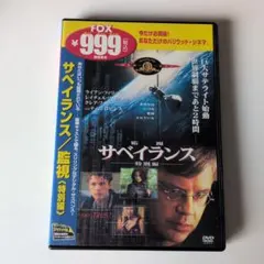 サベイランス 特別編 DVD