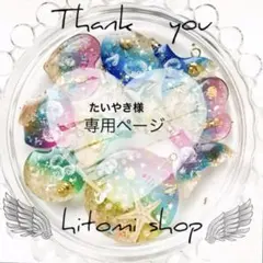 たいやき様専用ページ