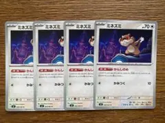 ポケモンカード　ミネズミ4枚