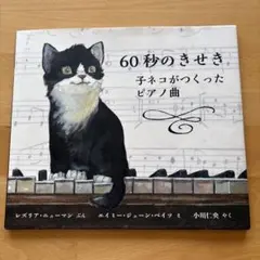 60秒のきせき 子ネコがつくったピアノ曲のサムネイル