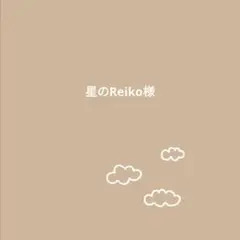 星のReiko様