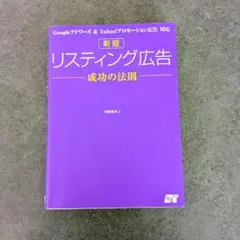 リスティング広告成功の法則