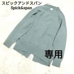 極美品 スピックアンドスパン ウールカシミヤ クルーネックニット ミントグリーン