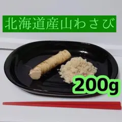 食用★【お試し】北海道産●山わさび●200ｇのサムネイル