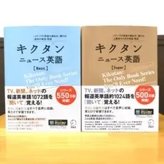 キクタン ニュース英語 Super　Basic　【2点セット】