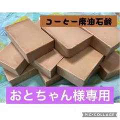 コーヒー入り廃油石鹸1.3キロ