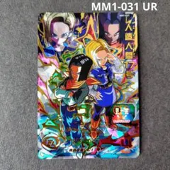 人造人間１７号 MM1-031 UR スーパードラゴンボールヒーローズ