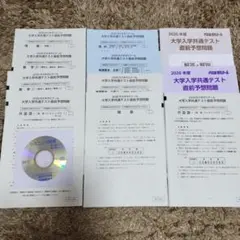 代々木ゼミナール 模試 2026年 大学入学共通テスト 予想問題集