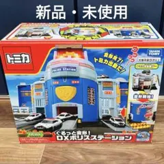 タカラトミー トミカワールド ぐるっと変形！ＤＸポリスステーション