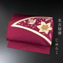 SO-763 名古屋帯 名古屋仕立て 太鼓柄 正絹 じゅらく 幾何学 華 菱亀甲