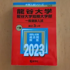 2023年版 龍谷大学 龍谷大学短期大学部 赤本 教学社