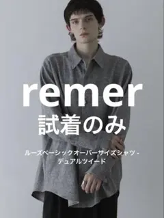 remer ルーズベーシックオーバーサイズシャツ デュアルツイード Mサイズ