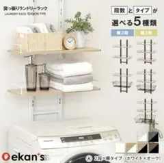 壁面取り付け式 ランドリーラック 2段　ホワイト×オーク