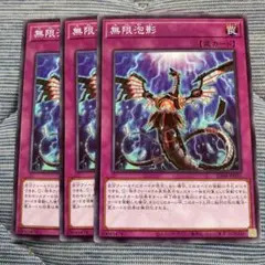 遊戯王　無限抱影　ノーマル3枚