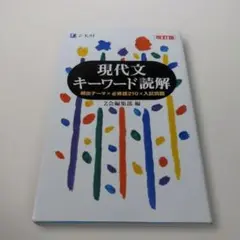 現代文キーワード読解[改訂版]