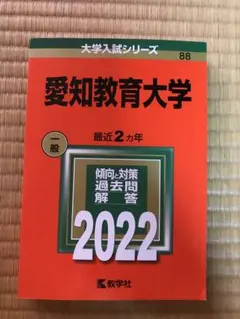 ☆赤本☆愛知教育大学　2014/2016/2018/2020/2022☆10年分 ☆赤本☆愛知教育大学 2014/2016/2018/2020/2022☆10年分