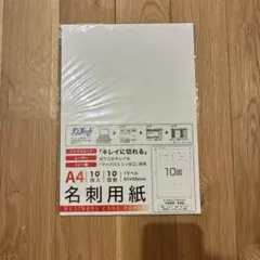 【新品未使用】A4 名刺用紙　10枚入り　10面割　マイクロミシン加工