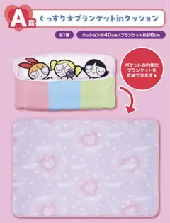 一番くじ パワーパフ ガールズ【A賞 ぐっすり★ブランケットinクッション】