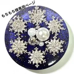 もちもち様 リクエスト 3点 まとめ商品