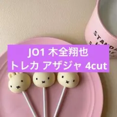 JO1 木全翔也 グッズ まとめ売り (バラ売り可)