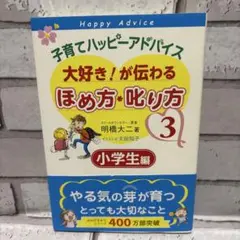子育てハッピーアドバイス 大好き!が伝わる ほめ方・叱り方 3 小学生編　育児本