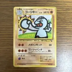 旧裏ゴーリキーレアポケモンカード 旧裏 ゴーリキー 拡張シート 第2弾 赤版 ポケモンカード - メルカリ