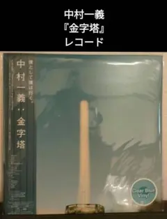2026年最新】中村一義 金字塔の人気アイテム - メルカリ