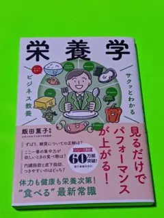 サクッとわかる ビジネス教養 栄養学