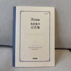 Focus 高校数学 公式集 啓林館