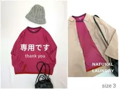 みーたん様専用です 新品NATURAL LAUNDRY ウール天竺クルーネック