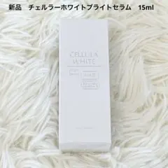 新品　チェルラー　ホワイトブライトセラム　15mlのサムネイル
