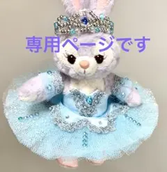 ステラルー　バレエ衣装　ぬいぐるみバッジサイズ　フロリナ
