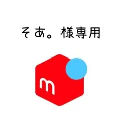 そぁ。様専用