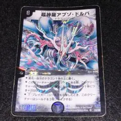 デュエルマスターズ 超神龍アブゾドルバ 初期 - メルカリ