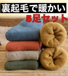 無地　紳士ビジネス靴下5足セット　まとめ売り厚手クルー丈暖かい裏パイル　男性靴下