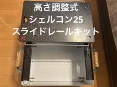yasu kiku　シェルコン　スライド天板 2セット yasu kiku様専用 シェルコン スライド天板 2セット