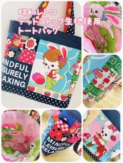 昭和レトロ生地使用 トートバッグ