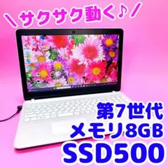 高速SSD500✨8GB✨7世代✨オフィス✨人気VAIO✨カメラ付ノートパソコン
