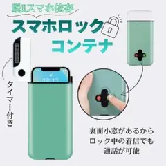 スマホ タイムロッキングコンテナ 依存防止 ロックコンテナ ボックス USB充電のサムネイル