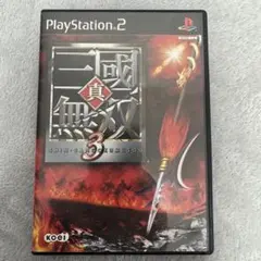 【24時間以内発送】 真三國無双3 PS2 まとめ売り割引 【匿名配送】