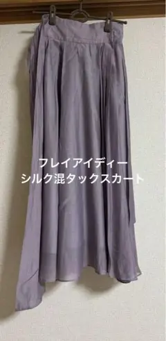 FRAY I.D 薄紫 シルク混ロングタックスカート