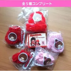 モンチッチあったかミニニットキーホルダーガチャ　ガチャガチャ　フルコンプ帽子手袋