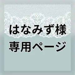 はなみず様 リクエスト 3点 まとめ商品